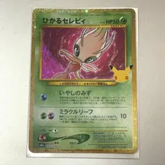 ひかるセレビィ 30周年