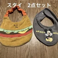 スタイ 2点セット ハンバーガー リバーシブル　ミッキー　マウス