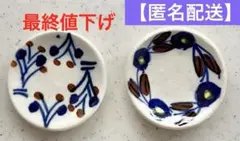 【未使用】　豆皿　2枚　アンティーク