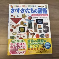 かず・かたちの図鑑 楽しく遊ぶ学ぶ