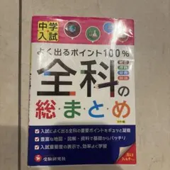 【最低価格】中学入試　よく出るポイント100%　全科の総まとめ
