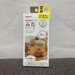 【新品】Pigeon 母乳実感パーツ ふた 2個入