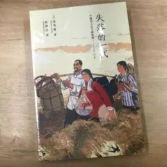 失落的一代：中國的上山下鄉運動/失落的一代：中国的上山下乡运动 潘鳴嘯/潘鸣啸