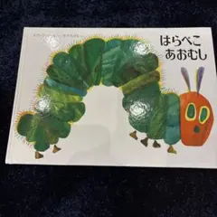 はらぺこあおむし エリックカール 絵本