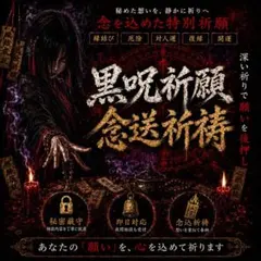【特級呪物】富と繁栄を齎す霊宿る飛禽様　曰く付き　縁起物　呪物　呪い　開運　運気 初出品記念】【B級】呪い〜復讐・霊視 鑑定・縁切り・パワハラ・特級