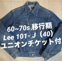 60年代 Lee 101-J 40 四角黒タグ Denim Jacket