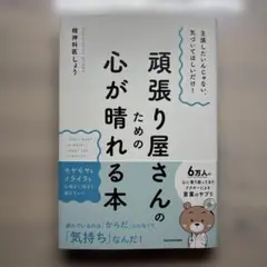 主張したいんじゃない、気づいてほしいだけ! 頑張り屋さんのための心が晴れる本