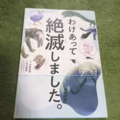 わけあって絶滅しました 別冊付き
