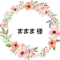 ままま 様