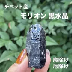 モリオン 黒水晶 天然無処理 原石 MY1047