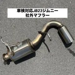 車検対応　JB23 マフラーのサムネイル
