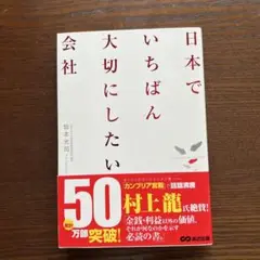日本でいちばん大切にしたい会社