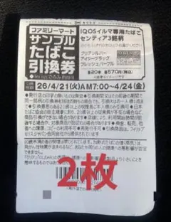 IQOSイルマ専用たばこ引換券 2枚セット