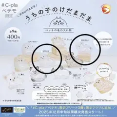 うちの子のけだまだま　2個セット　犬のけだまだまだ