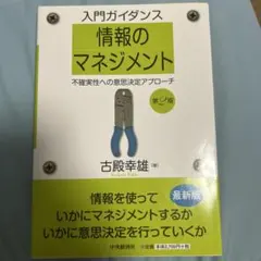 入門ガイダンス情報のマネジメント 不確実性への意思決定アプローチ