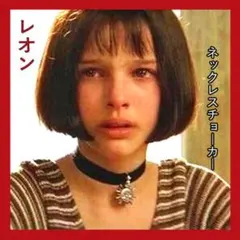わずかです！映画『レオン』のマチルダネックレス　太陽のチョーカーネックレス１点