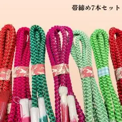 超お得！帯締め7本セット　025 振り袖用　リメイク用　練習用　まとめ売り