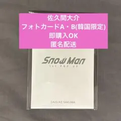 SnowMan ポップアップ ミニポスター/目黒蓮フォトカードセット