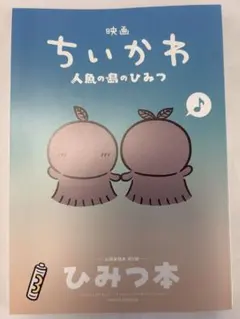 映画 ちいかわ 人魚の島のひみつ 入場者特典 第5弾 ひみつ本