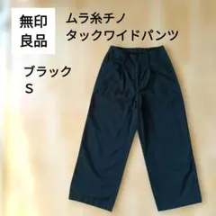 無印良品　ムラ糸チノタックワイドパンツ　ブラック　S
