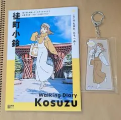付録キーホルダー付き お散歩日記 徒町小鈴