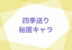 四季送り elementarium コラボグッズ 秘匿キャラ