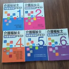介護福祉士 実務者研修テキスト 第5版 1 2 4 5 6巻セット - メルカリ