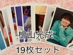2026年最新】檜山光成公式写真の人気アイテム - メルカリ