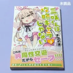 ナツイチ / 三咲くんは攻略キャラじゃない　３