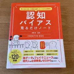 認知バイアス 見るだけノート 齊藤勇 監修のサムネイル