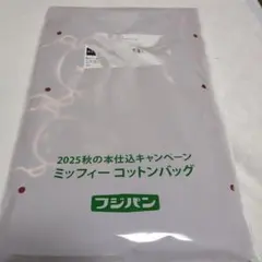フジパン ミッフィー コットンバッグ 2025年秋