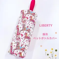 LIBERTY／スポッと入る保冷ペットボトルカバー／リバティ
