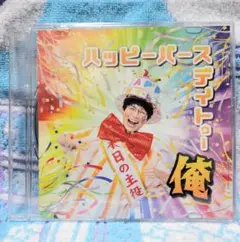 【MELOGAPPA】ハッピーバースデイトゥー俺 CD