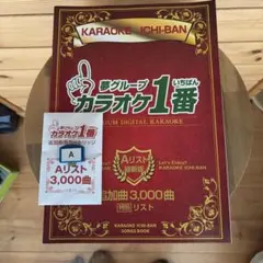 最終お値下げ！夢グループ　カラオケ1番 A 追加カートリッジ　3000曲 夢グループ カラオケ1番 追加カートリッジA 追加曲 3000曲 - メルカリ