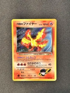 R団のファイヤー 拡張パック「ロケット団」旧裏