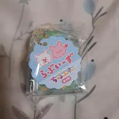 未開封　未使用　らぶいーず ちゅるぷかキーホルダー