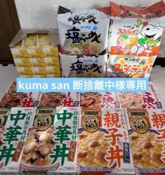 kuma san 断捨離中様専用　食品詰め合わせ
