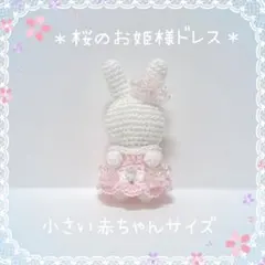 【小さい赤ちゃん】桜のお姫様ドレス・ティアラ♡ハンドメイド・ミニチュアドール服♡