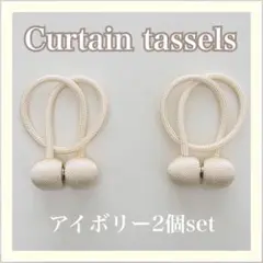 カーテンタッセル　２個セット　アイボリー　磁石　カーテン　留め具　高級感
