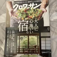 クロワッサン 大人に心地いい宿。　2025年9/10号