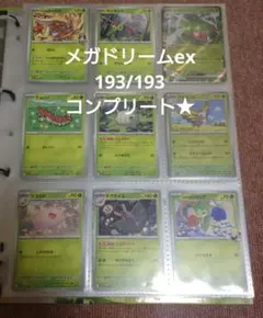 メガドリームex RR以下 コンプリートセット 計193枚
