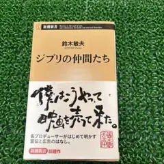 ジブリの仲間たち 鈴木敏夫 新潮新書