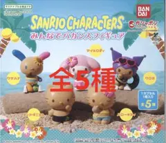サンリオキャラクターズ みんなでバカンスフィギュア　全5種　❶0