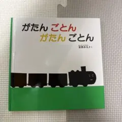 がたん ごとん がたん ごとん