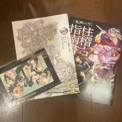 ち*ず様 鬼滅の刃　入場者特典　パンフレット副読本　柱稽古指南書