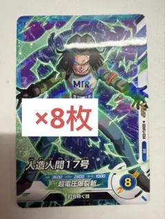 【8枚セット】ドラゴンボールスーパーダイバーズ 人造人間17号 Vジャンプ限定