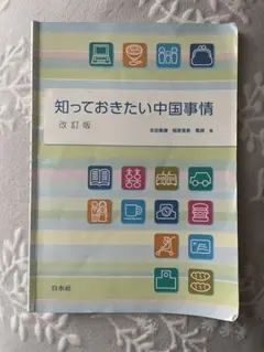 「知っておきたい中国事情-改訂版-」 【解答付き】 知っておきたい中国事情（改訂版） - 白水社