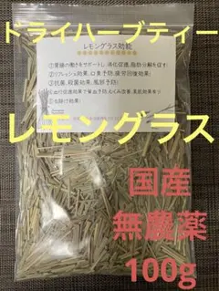 レモングラスドライハーブティー　茶葉　国産　無農薬　100gのサムネイル