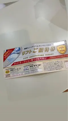 高鷲/ダイナランド共通リフト券 高鷲スノーパーク ダイナランド共通リフト券