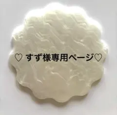 ♡すず様専用ページ♡